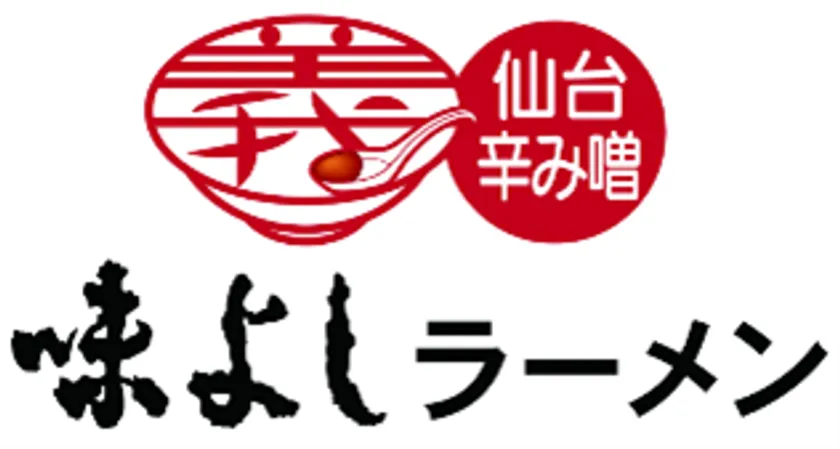 仙台辛み噌ラーメン 味よし