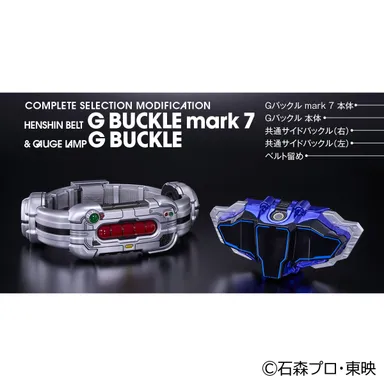 CSM変身ベルトGバックルmark7 & ゲージランプGバックル(イメージ)