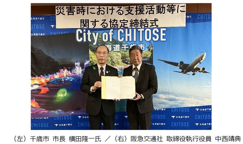 阪急交通社と千歳市が災害時の連携・協力に関する
災害協定を締結