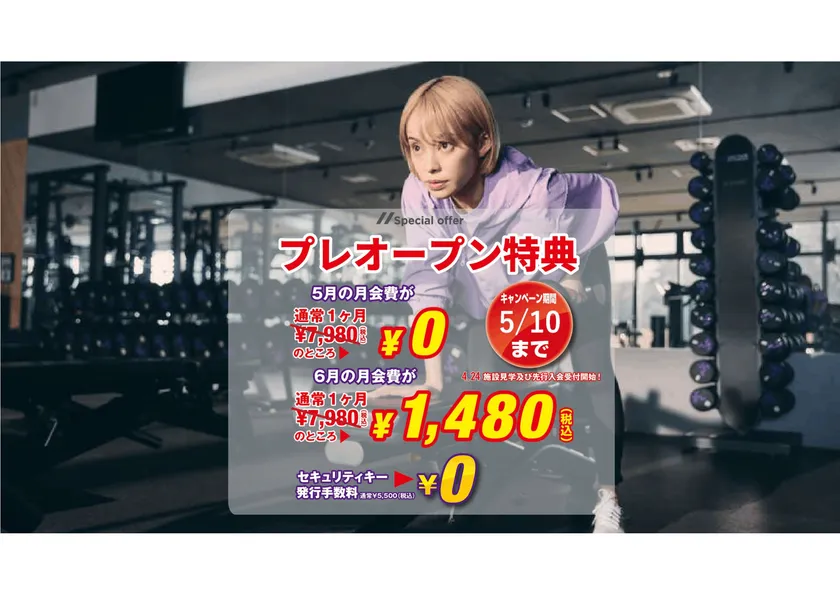 プレオープンキャンペーン