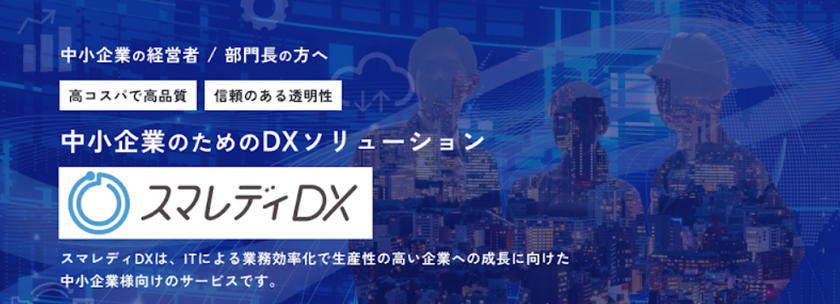 中小企業で増える“DX導入倒れ”に対応　
実務代行型DX支援「スマレディDX」提供開始