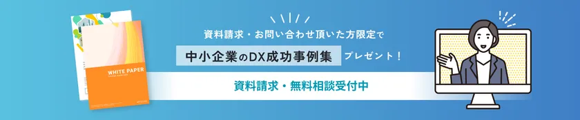 資料請求・無料相談のご案内