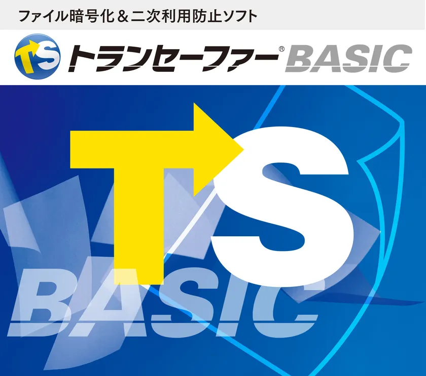 ファイル暗号化＆二次利用防止ソフト　トランセーファー