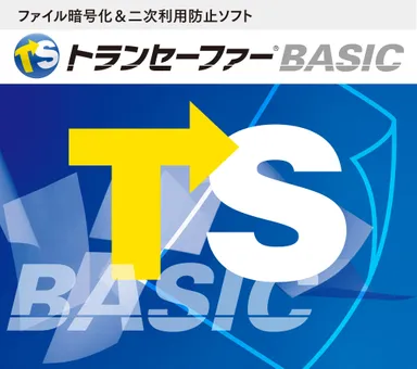 ファイル暗号化＆二次利用防止ソフト　トランセーファー