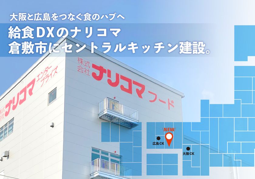 給食DXのナリコマ、岡山県倉敷市にセントラルキッチンを建設　
大阪と広島をつなぐ“食のハブ”へ