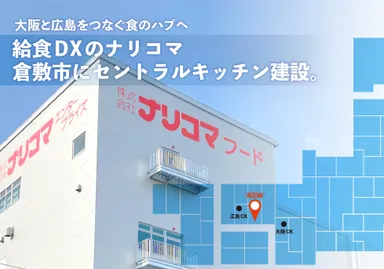 ナリコマ、岡山県倉敷市にセントラルキッチンを建設