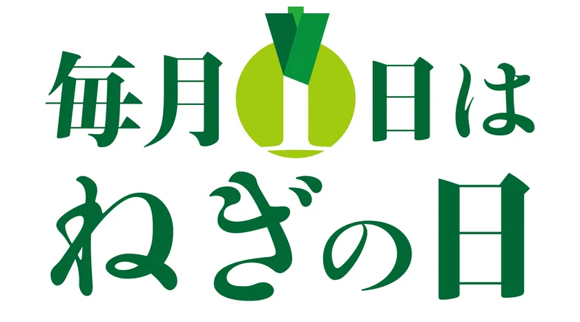 「ねぎの日」販促キャンペーン