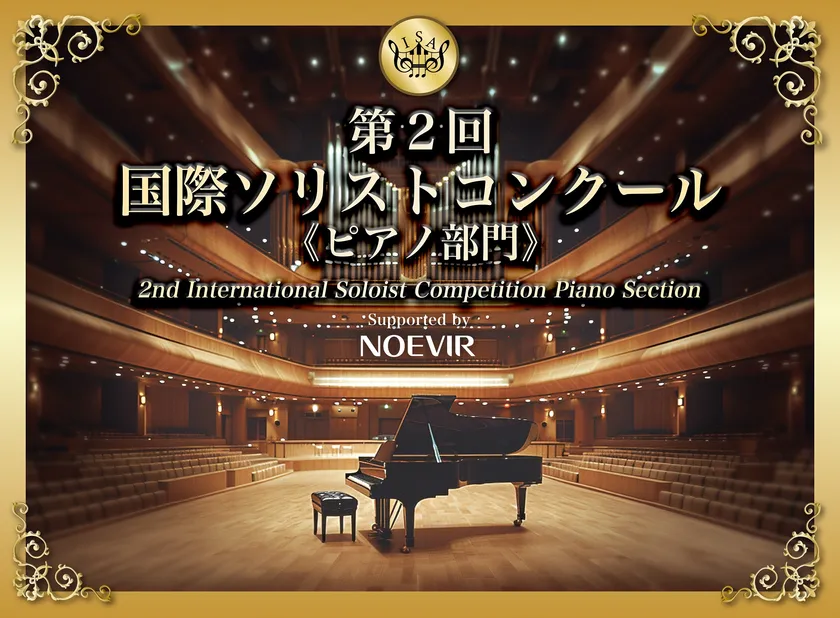 「第2回 国際ソリストコンクール ピアノ部門」協賛