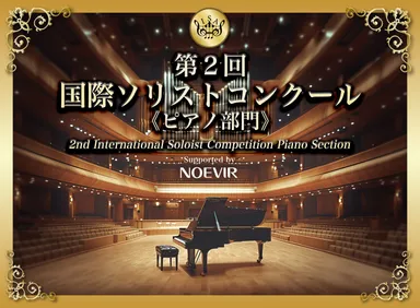 「第2回 国際ソリストコンクール ピアノ部門」協賛