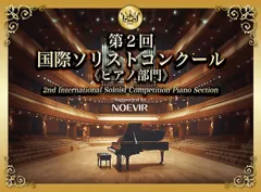 「第2回 国際ソリストコンクール ピアノ部門」協賛