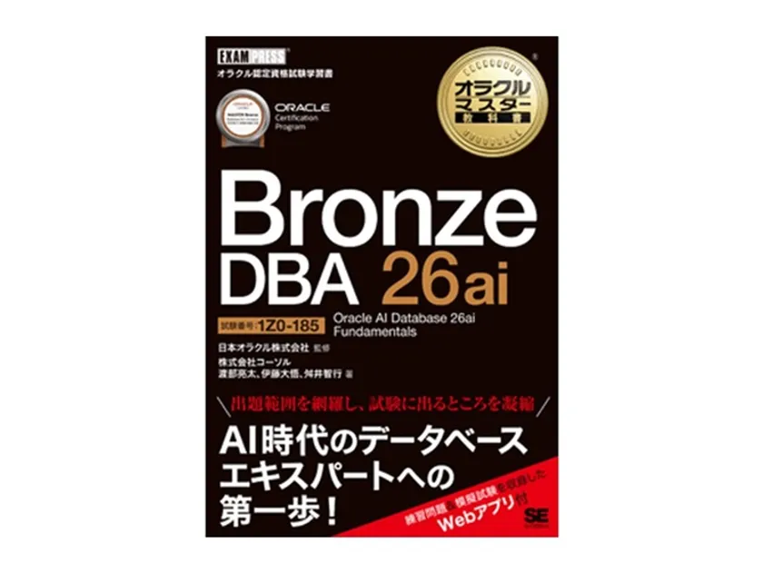 オラクルマスター教科書 Bronze DBA 26ai Oracle AI Database 26ai Fundamentals