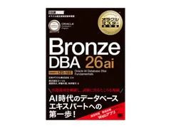オラクルマスター教科書 Bronze DBA 26ai Oracle AI Database 26ai Fundamentals