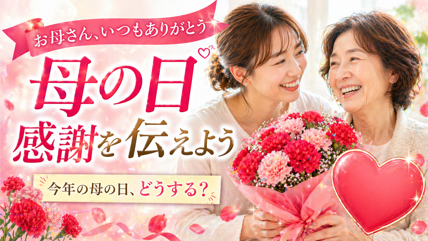 多様化する母の日の贈り物、それでも変わらない“想い”とは　
日頃の感謝を込めて“健康を贈る”新しい選択肢に注目