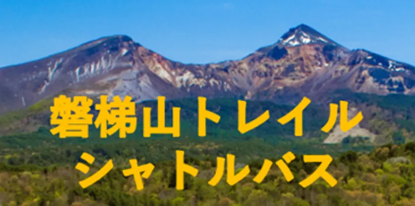 磐梯山トレイルシャトル
