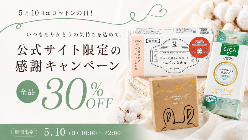 【12時間限定・全品30％OFF】5月10日は「コットンの日」！
公式ストア限定の感謝キャンペーンを開催