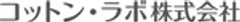 コットン・ラボ株式会社のロゴ