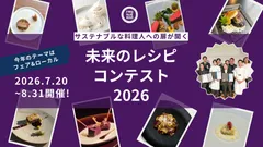 FOOD MADE GOOD 未来のレシピコンテスト2026