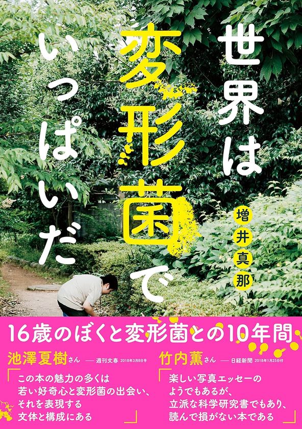 5歳から変形菌に魅せられ、16歳で著書を出版した、
異才の若手研究者を迎えて5月10日(日)に無料セミナー