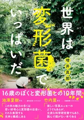 16歳で出版した「世界は変形菌でいっぱいだ」(朝日出版)