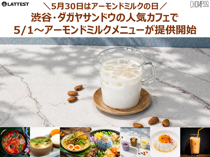 5月30日はアーモンドミルクの日　
渋谷・ダガヤサンドウの人気カフェ2店舗で
春夏のお悩みケア×アーモンドミルクメニューが登場