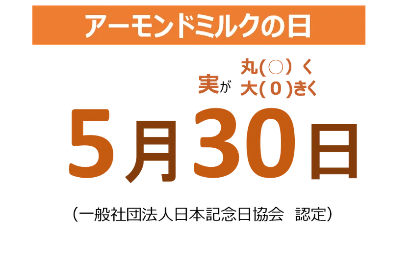 5月30日はアーモンドミルクの日