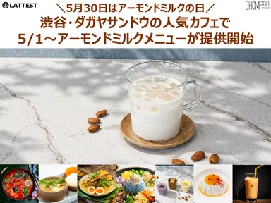 渋谷・ダガヤサンドウの人気カフェ2店舗で春夏のお悩みケア×アーモンドミルクメニューが登場