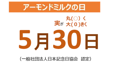 5月30日はアーモンドミルクの日