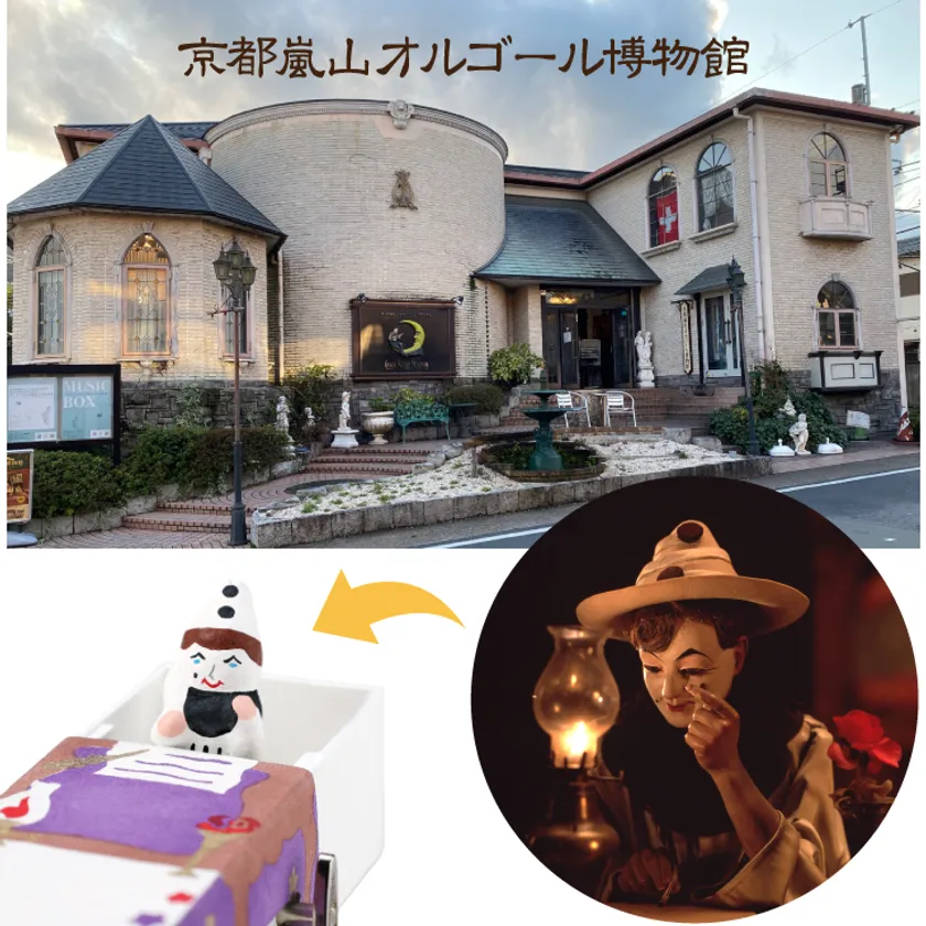 京都嵐山オルゴール博物館オリジナル