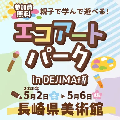 エコアートパーク