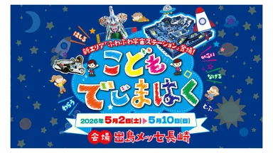 こどもでじまはく