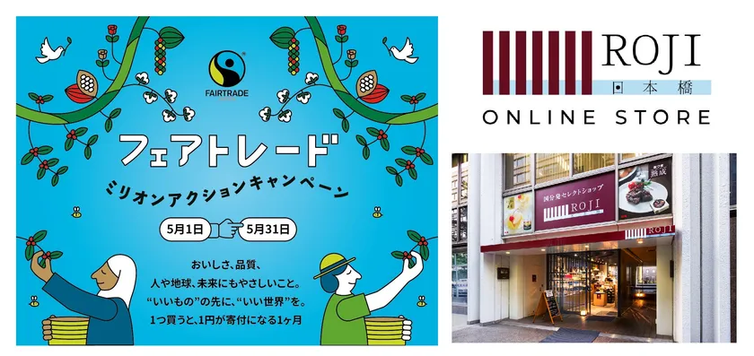 フェアトレード ミリオンアクションキャンペーン
