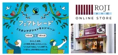 フェアトレード ミリオンアクションキャンペーン