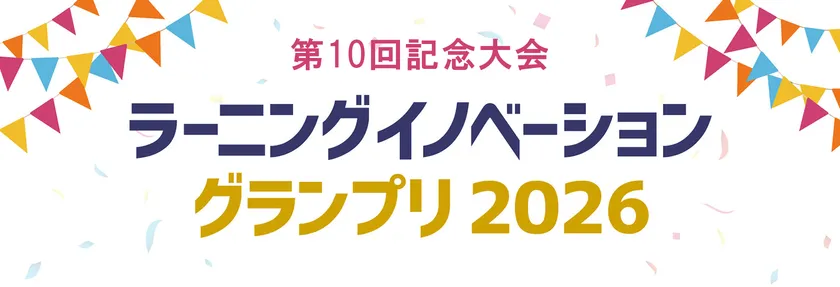 ラーニングイノベーショングランプリ2026