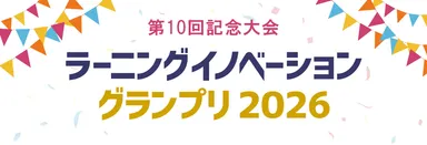 ラーニングイノベーショングランプリ2026