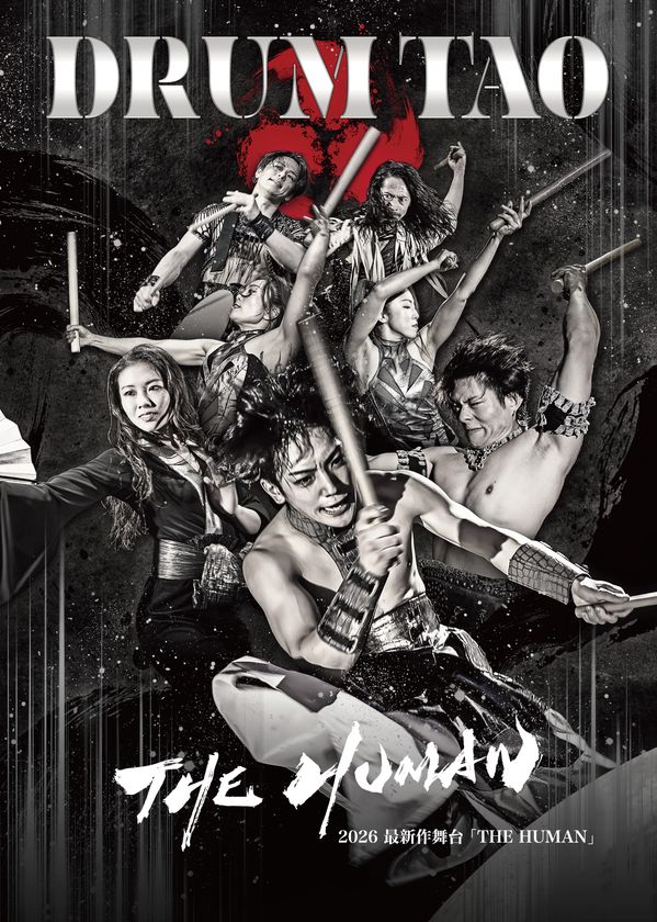 全てを削ぎ落とし、人間力を剥き出す！
DRUM TAO 2026年最新作舞台「THE HUMAN」開幕！！