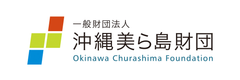 一般財団法人 沖縄美ら島財団