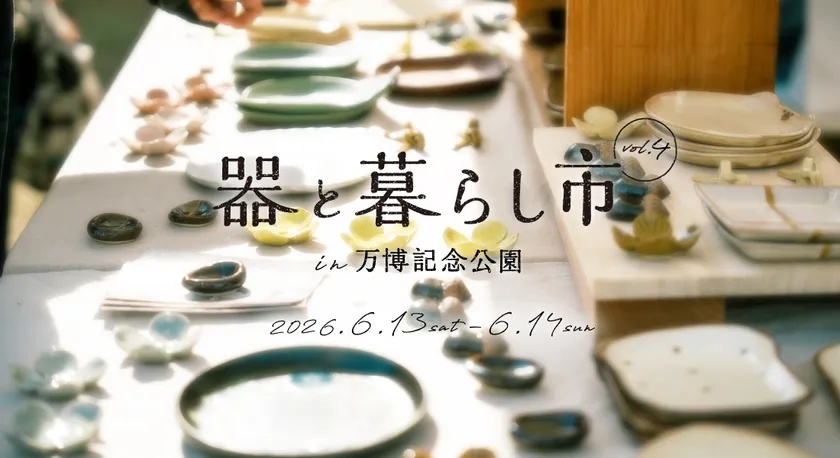 器と暮らし市 in 万博記念公園 vol.4
