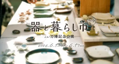 器と暮らし市 in 万博記念公園 vol.4