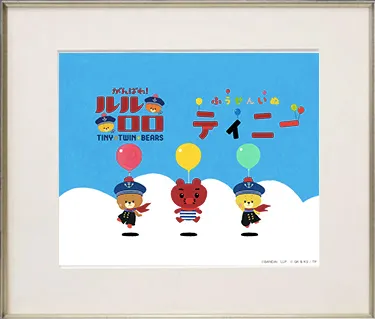 ティニー×ルルロロ　コラボアートフレーム