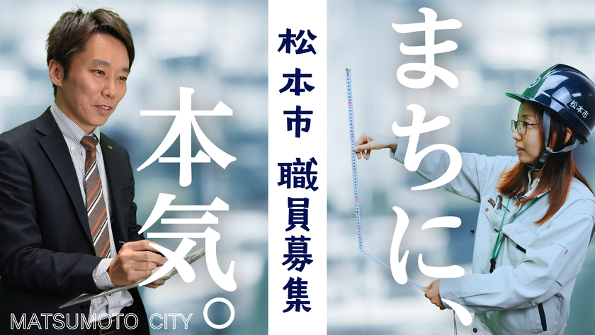 【松本市】新たなまちづくりを担う正規職員を募集　
令和9年4月採用、6月試験の受験者募集を開始