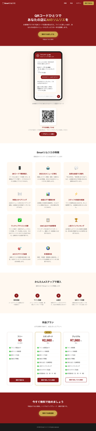株式会社WETCH、飲食店向けAIを使用したソムリエSaaS
「Smartソムリエ」を提供開始