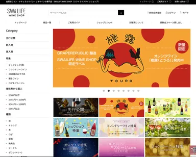 「SWAILIFE WINE SHOP」サイトTOP