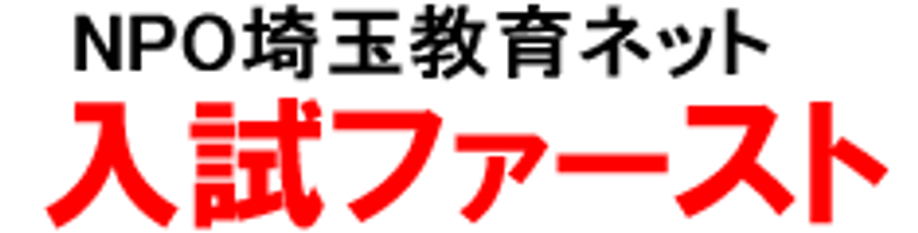 公私合同進学相談会「入試ファースト」浦和・川口会場にて開催！
受験のプロによる「なんでも相談コーナー」も設置