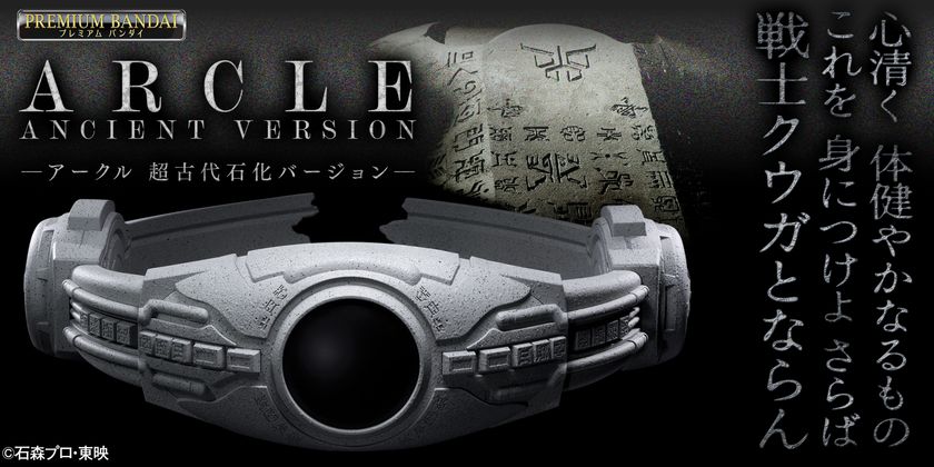 『仮面ライダークウガ』の変身ベルト・アークルの
「超古代石化バージョン」が初商品化！