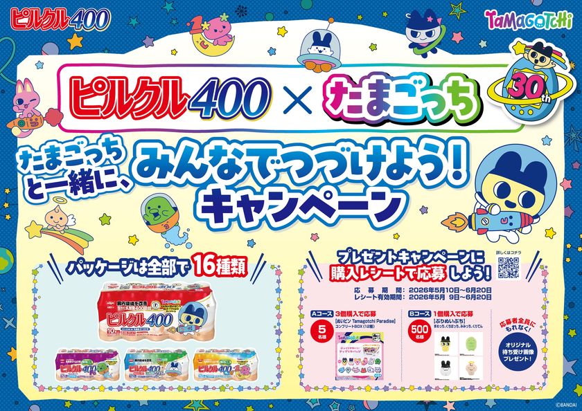 第4次ブーム到来中！！30周年の
たまごっち×ピルクル400 初コラボ実現！
まめっちなど大人気たまごっちがパッケージ16種に登場！数量限定発売。
人気商品も当たるキャンペーンも同時開催。
みゃおっち・いるかっちなど含む「Tamagotchi Paradise」のなかまたちも集結。
アップリケ刺繍が可愛い“ぬいピン”コンプリートBOX当たる！
まめっち・みみっちなどのてのりサイズぷりぬいぷちも