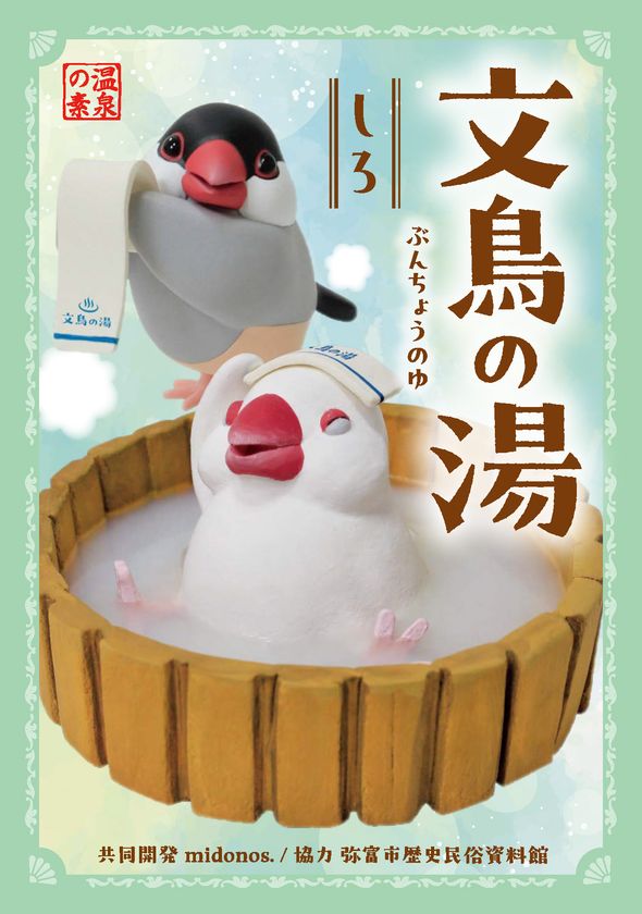 弥富の文鳥文化をPR　
5/23(土)ぶんちゃん退官イベントにあわせ
入浴剤「文鳥の湯」を発売
