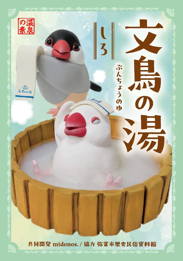 文鳥の湯(しろ)の商品パッケージデザイン
