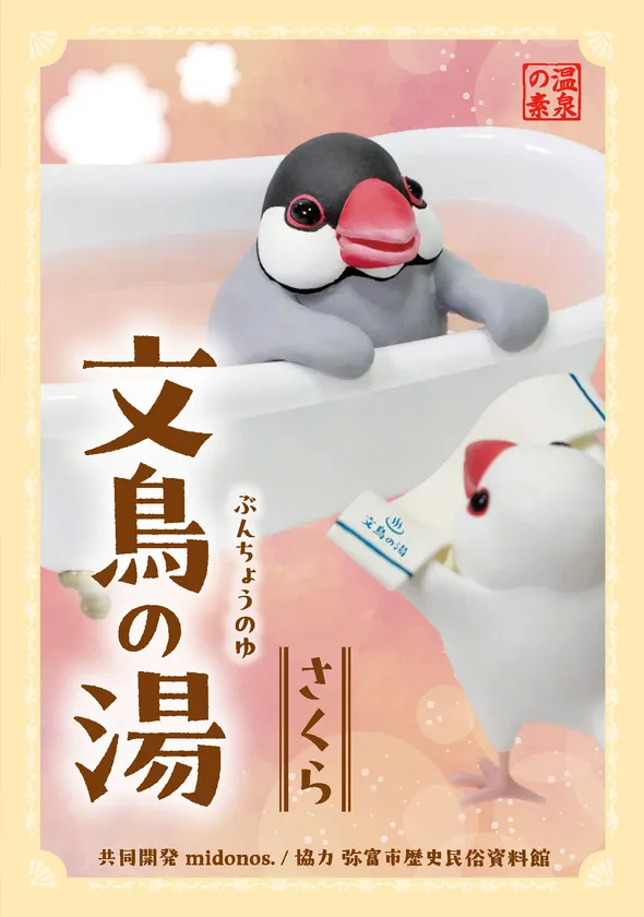 文鳥の湯(さくら)の商品パッケージデザイン