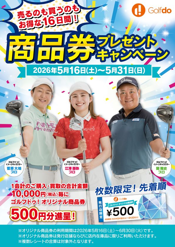 中古ゴルフショップ「ゴルフドゥ！」が
「商品券プレゼントキャンペーン」を
全68店舗で2026年5月16日～31日に開催！