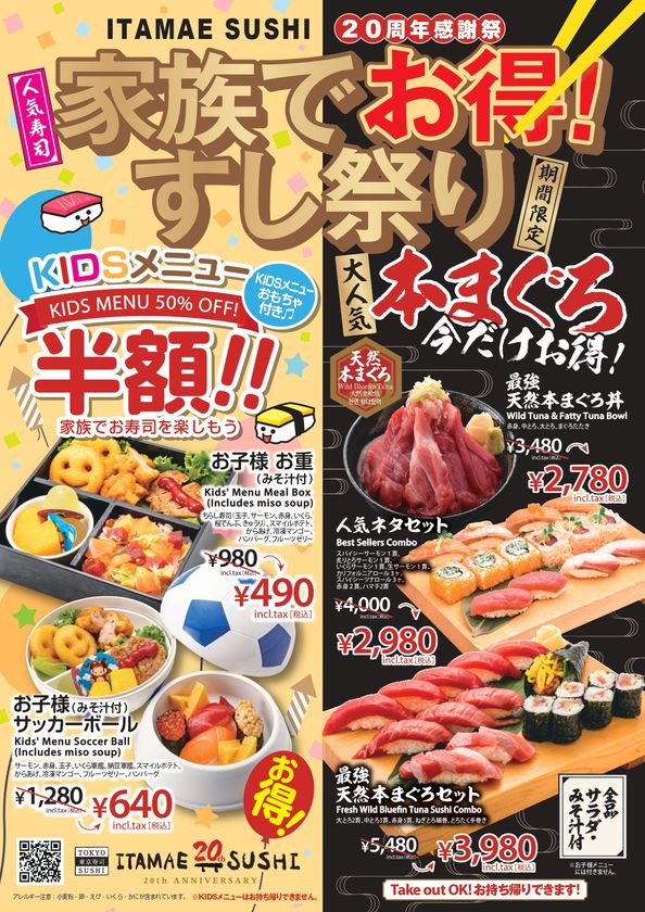 【ITAMAE SUSHI愛宕店限定】家族でお得！
「20周年感謝祭 すし祭り」を5月15日(金)より開催